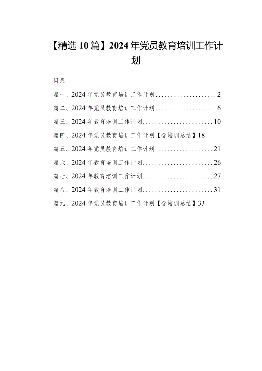 【精选10篇】2024年党员教育培训工作计划.docx_第1页