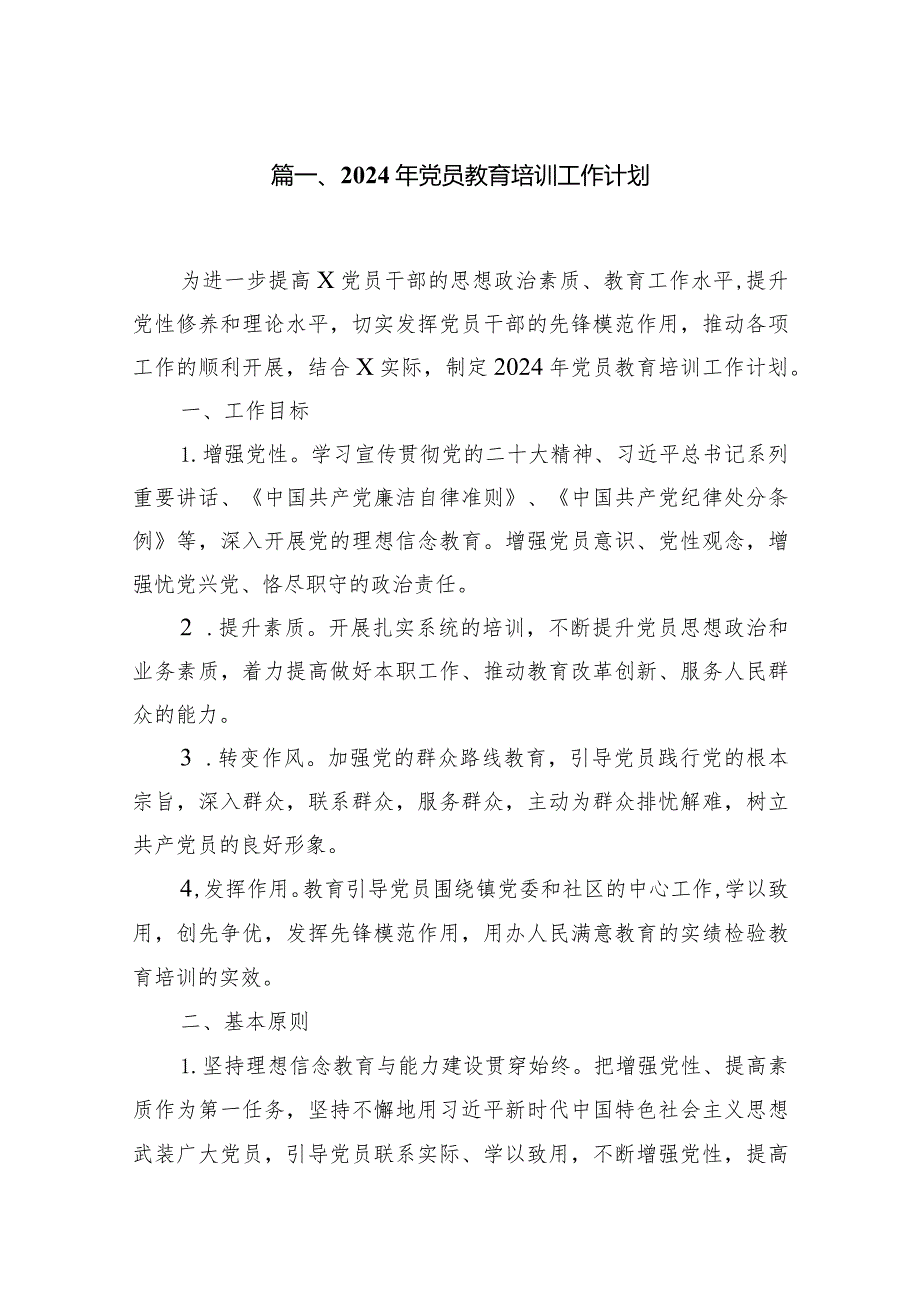 【精选10篇】2024年党员教育培训工作计划.docx_第2页