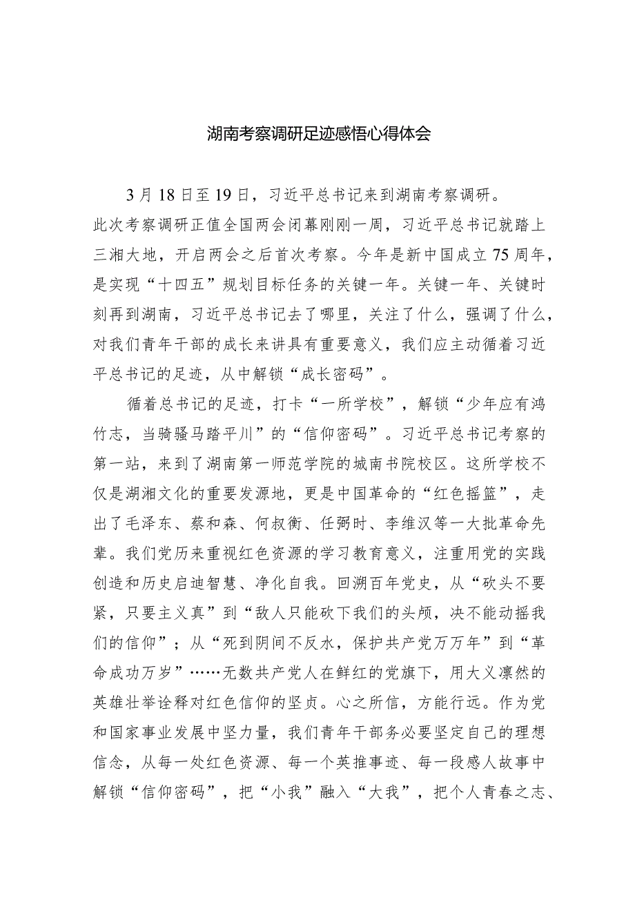 (六篇)湖南考察调研足迹感悟心得体会范文.docx_第1页