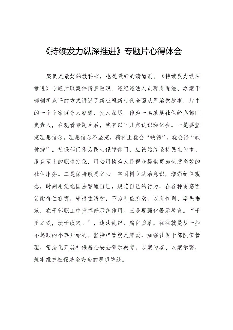 观看持续发力、纵深推进心得体会35篇.docx_第1页