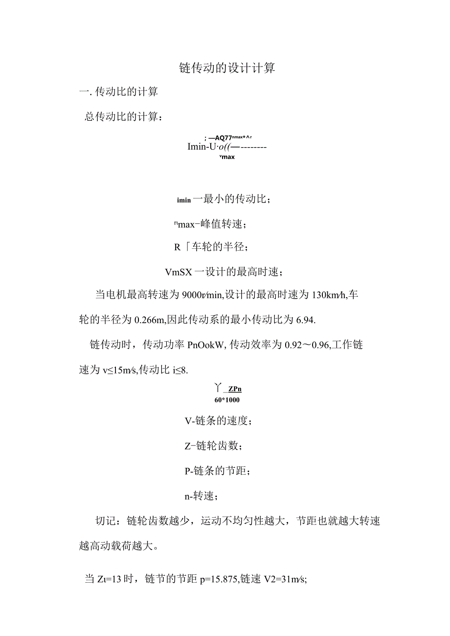 链传动的设计计算.docx_第1页