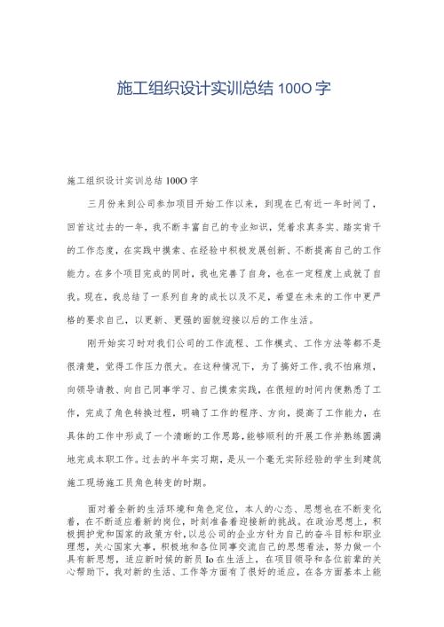 施工组织设计实训总结1000字.docx