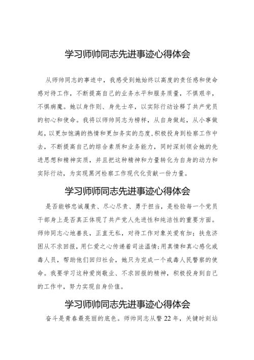 十篇学习师帅同志先进事迹心得感悟.docx