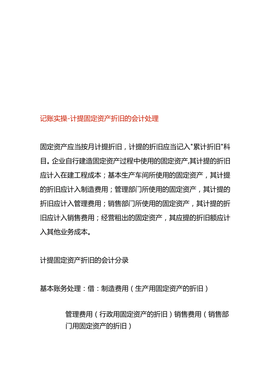 记账实操计提固定资产折旧的会计处理.docx_第1页