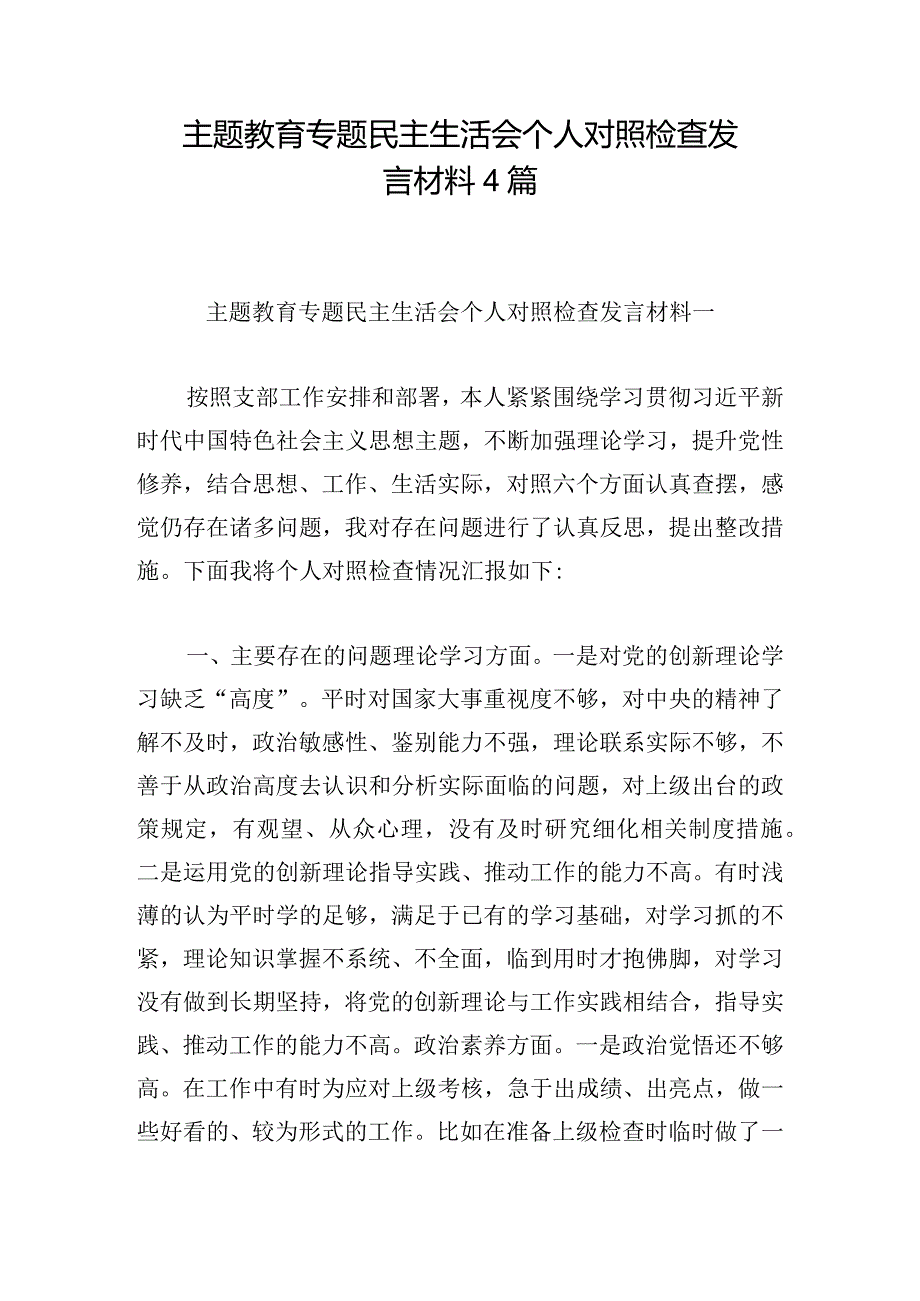 主题教育专题民主生活会个人对照检查发言材料4篇.docx_第1页