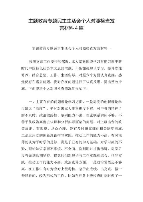 主题教育专题民主生活会个人对照检查发言材料4篇.docx
