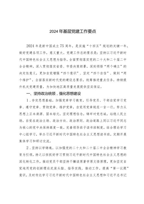（2篇）2024年基层党建工作要点党委中心组学习研讨发言材料.docx