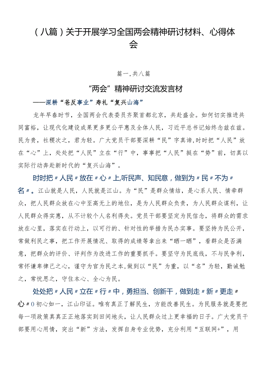 （八篇）关于开展学习全国两会精神研讨材料、心得体会.docx_第1页