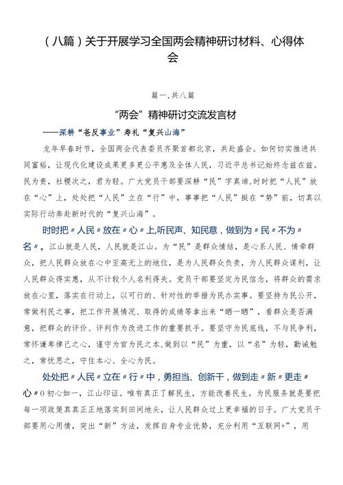 （八篇）关于开展学习全国两会精神研讨材料、心得体会.docx