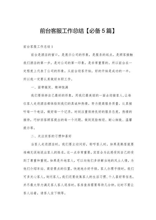 前台客服工作总结【必备5篇】.docx
