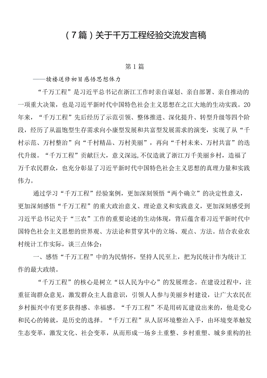 （7篇）关于千万工程经验交流发言稿.docx_第1页