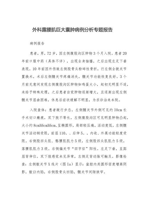 外科髂腰肌巨大囊肿病例分析专题报告.docx
