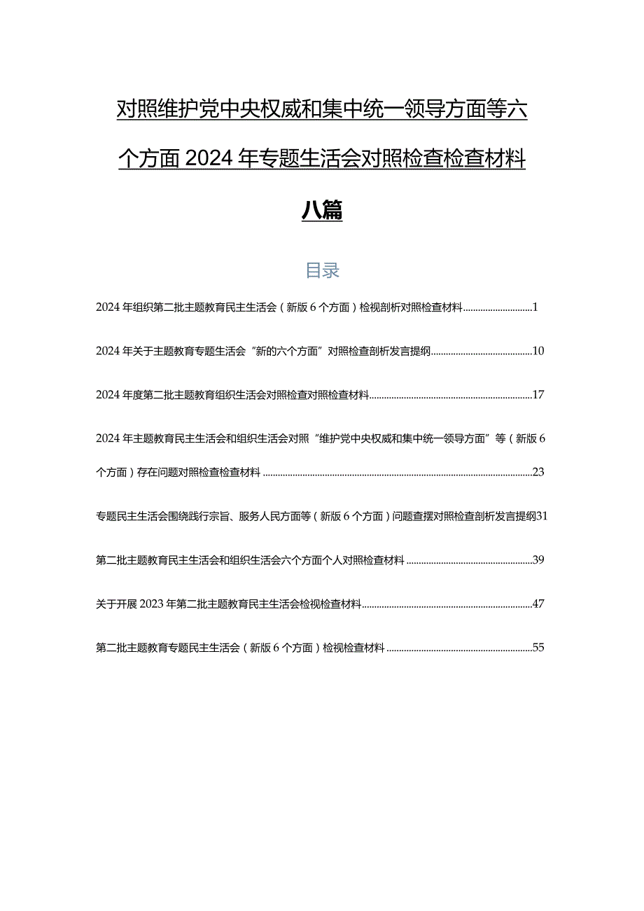 对照维护党中央权威和集中统一领导方面等六个方面2024年专题生活会对照检查检查材料八篇.docx_第1页