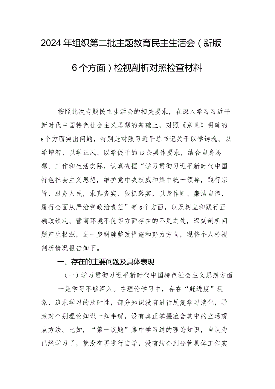 对照维护党中央权威和集中统一领导方面等六个方面2024年专题生活会对照检查检查材料八篇.docx_第2页