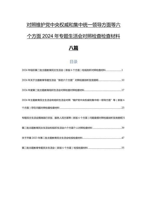 对照维护党中央权威和集中统一领导方面等六个方面2024年专题生活会对照检查检查材料八篇.docx