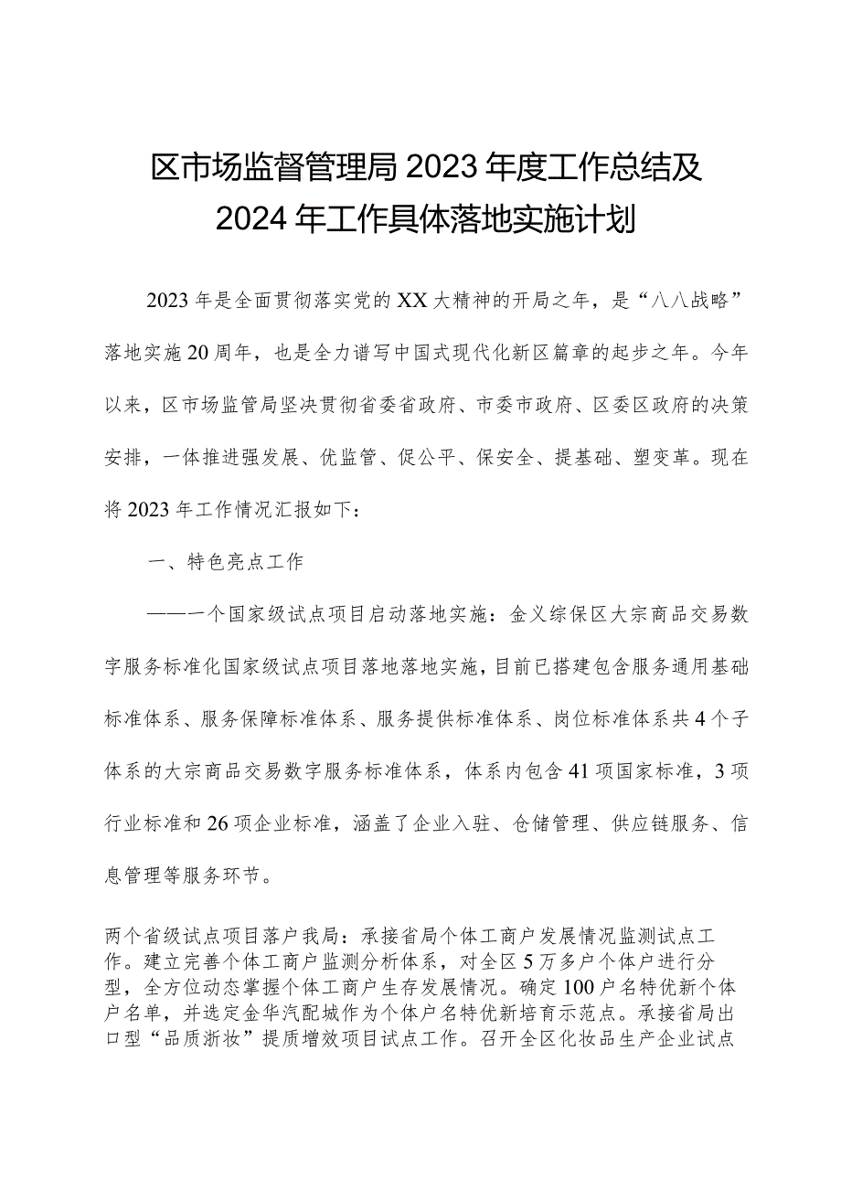 区市场监督管理局2023工作总结及2024年工作计划.docx_第1页