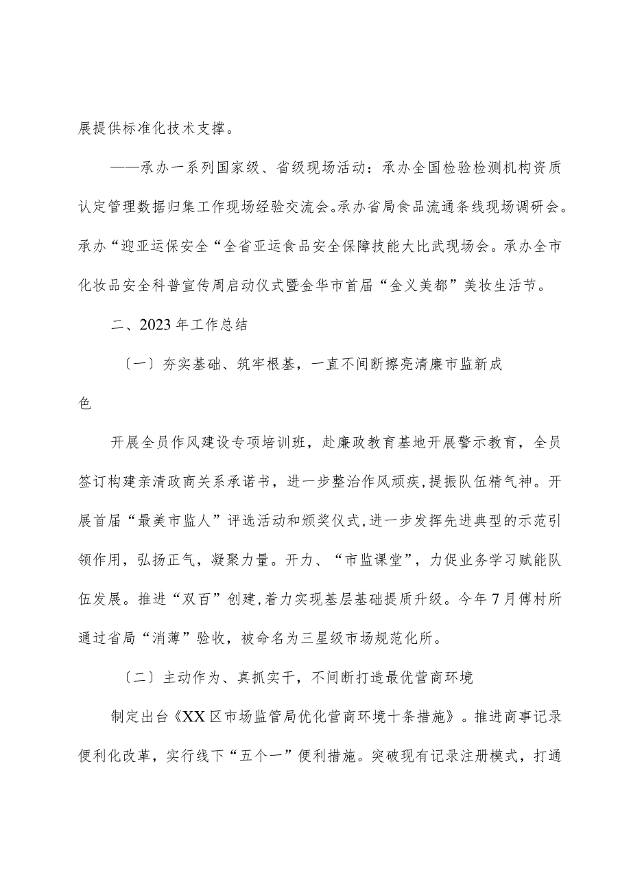 区市场监督管理局2023工作总结及2024年工作计划.docx_第3页
