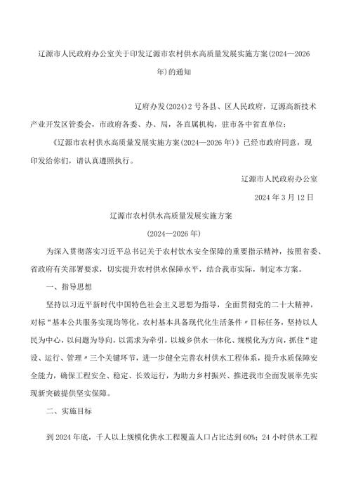 辽源市农村供水高质量发展实施方案(2024—2026年).docx
