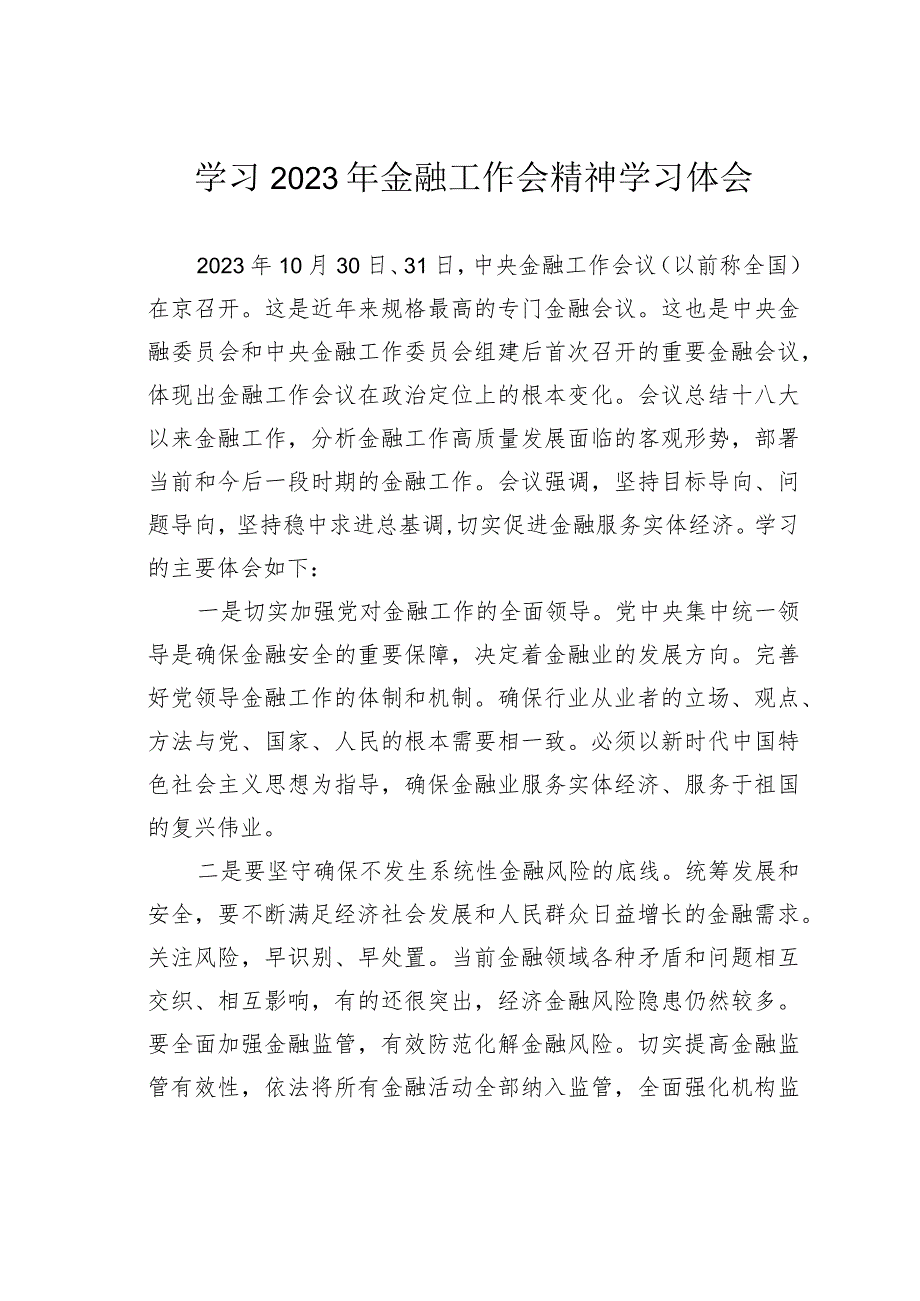 学习2023年金融工作会精神学习体会(1).docx_第1页