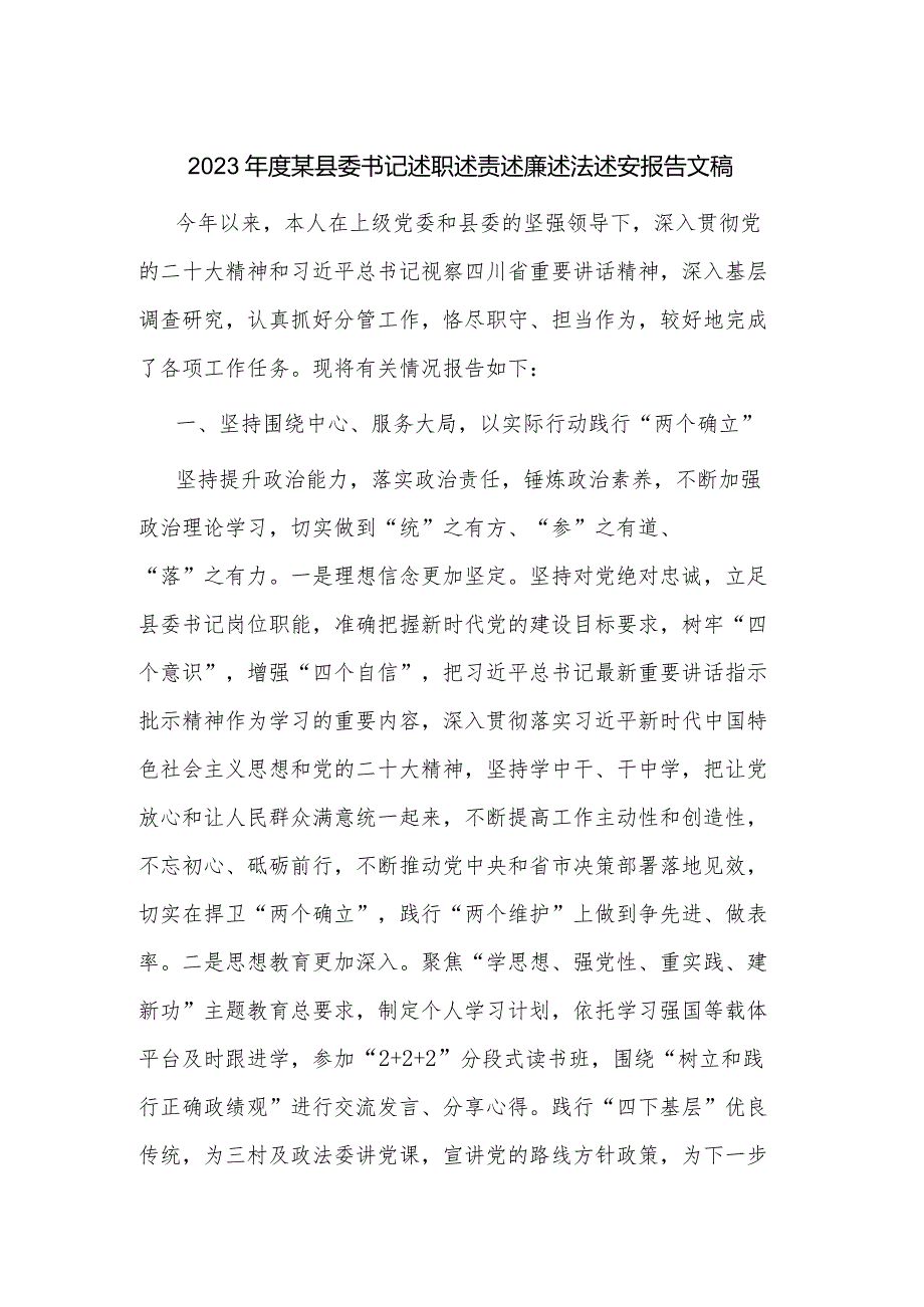 2023某县委书记述职述责述廉述法述安报告文稿.docx_第1页