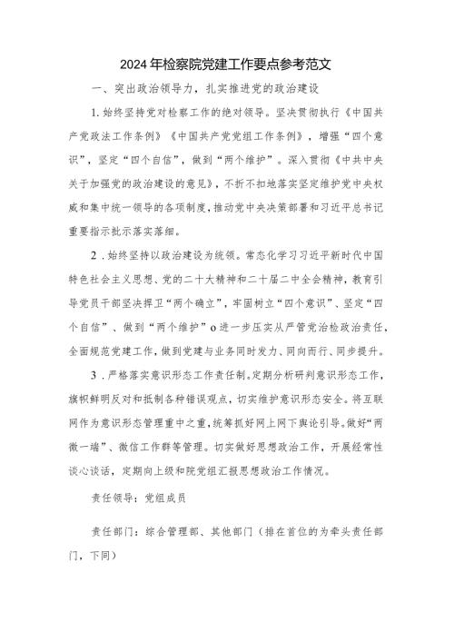 2024年检察院党建工作要点参考范文.docx