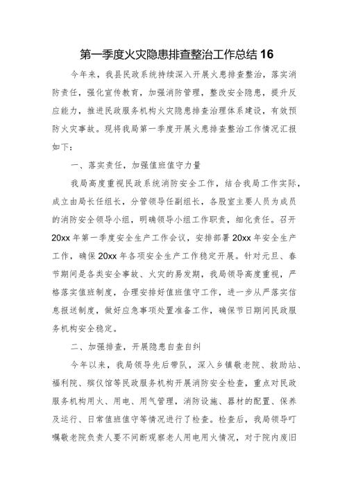 第一季度火灾隐患排查整治工作总结16.docx