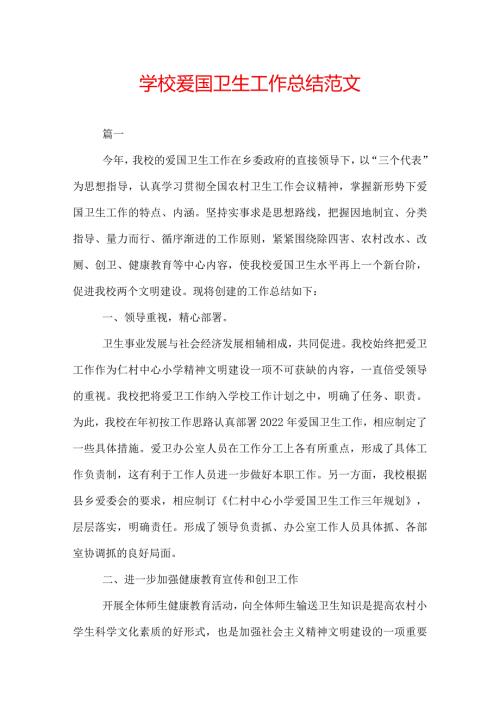 学校爱国卫生工作总结范文.docx