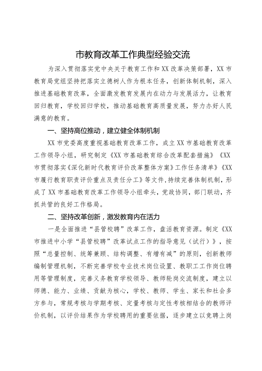 市教育改革工作典型经验交流(1).docx_第1页