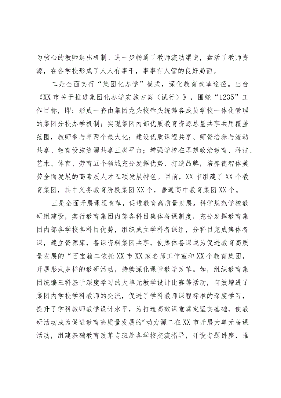市教育改革工作典型经验交流(1).docx_第2页