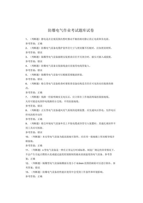 防爆电气作业考试题库试卷(1).docx