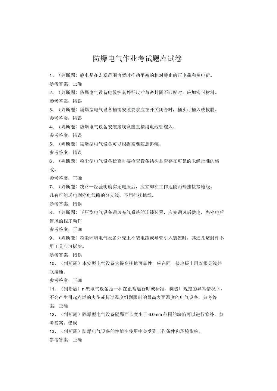 防爆电气作业考试题库试卷(1).docx_第1页