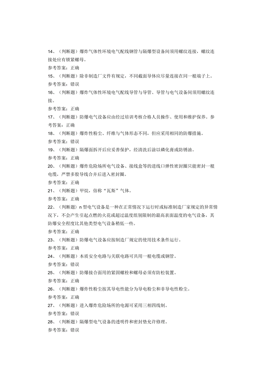 防爆电气作业考试题库试卷(1).docx_第2页