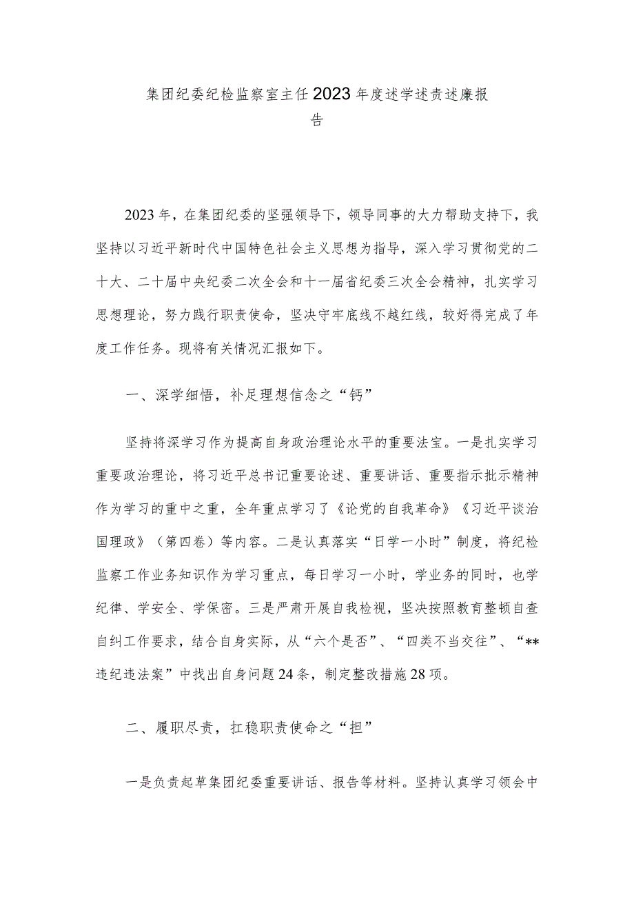 集团纪委纪检监察室主任2023述学述责述廉报告.docx_第1页