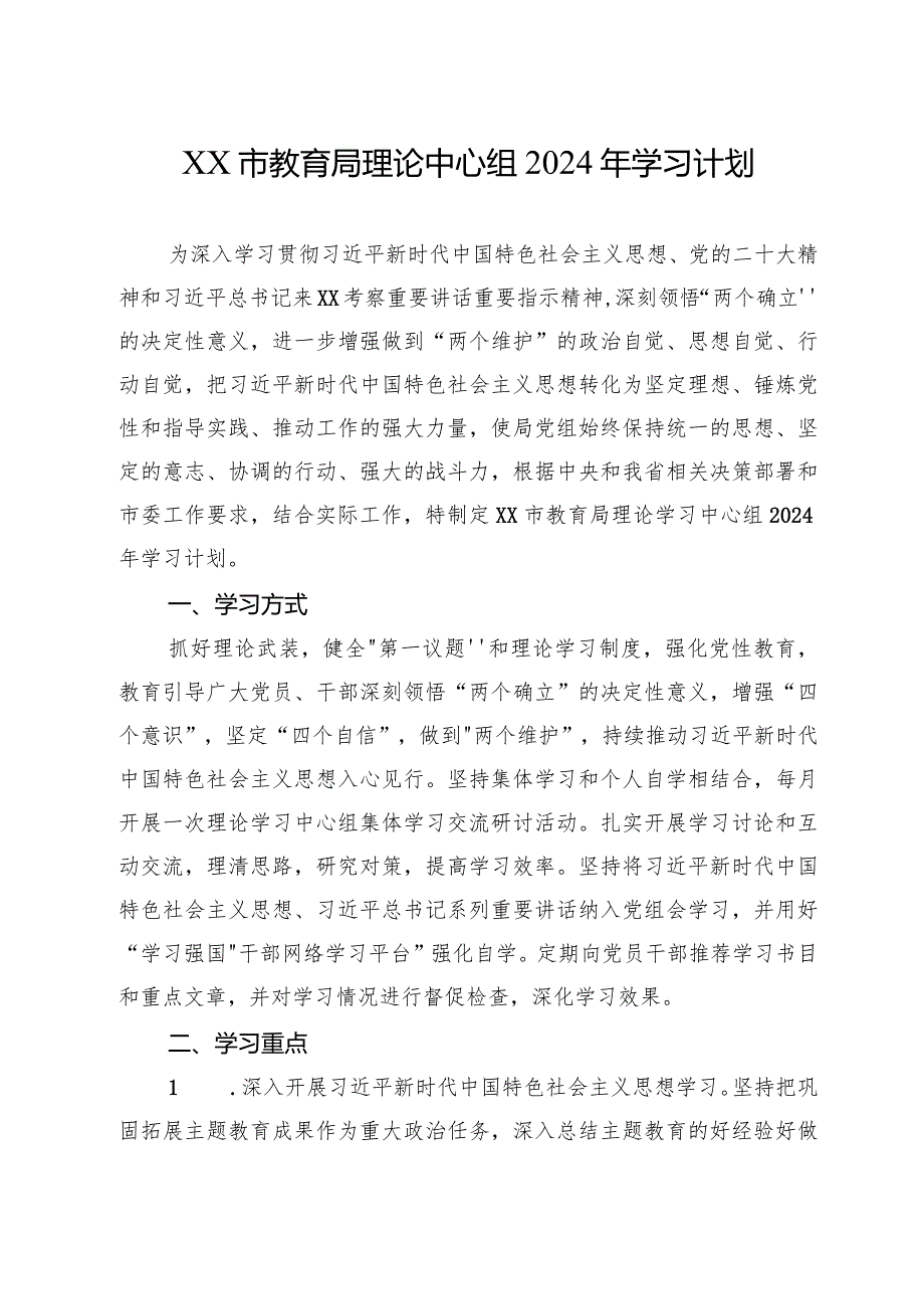 XX市教育局理论中心组2024年学习计划.docx_第1页