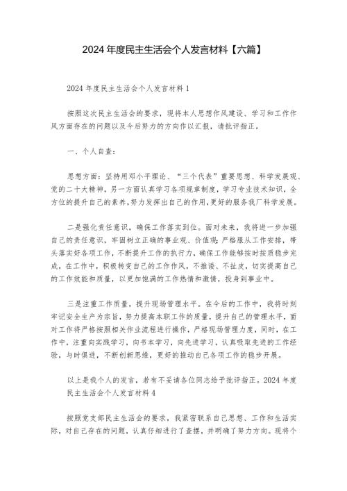 2024民主生活会个人发言材料【六篇】.docx