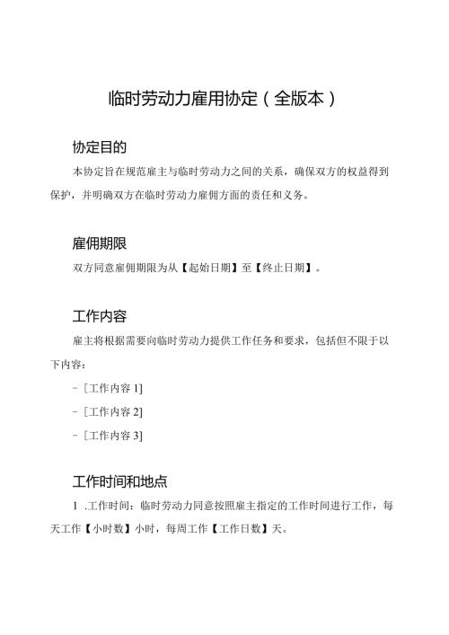 临时劳动力雇用协定(全版本).docx