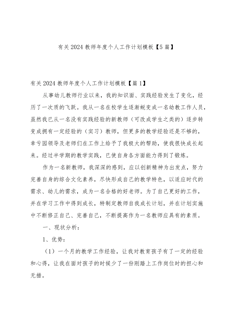 有关2024教师个人工作计划模板【5篇】.docx_第1页