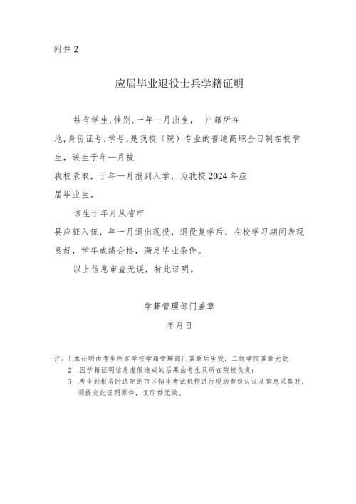 2024年陕西省普通高等学校专升本招生考试报名应毕业退役士兵学籍证明.docx