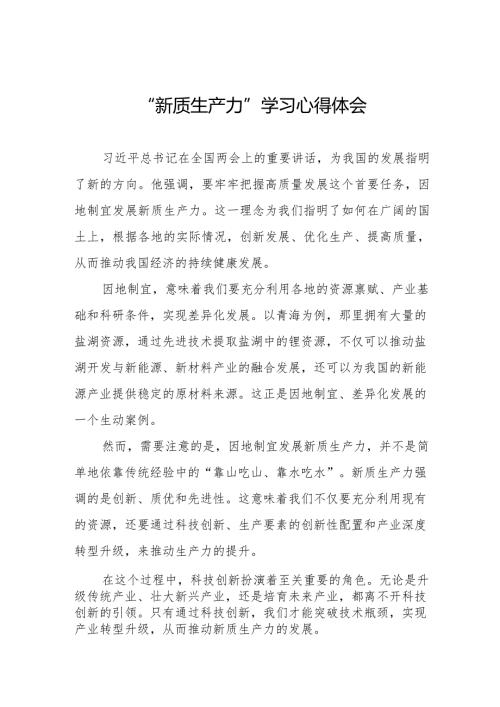 “新质生产力”学习研讨心得体会九篇.docx