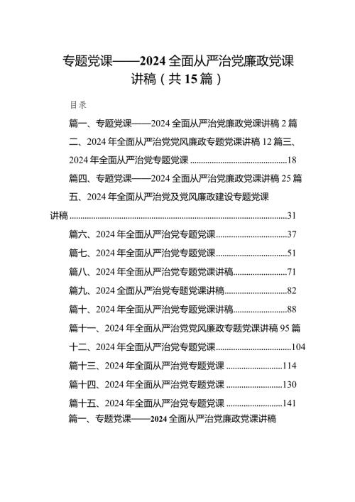 专题党课——2024全面从严治党廉政党课讲稿十五篇精选.docx