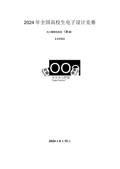 2024电赛控制类风力摆论文(1).docx