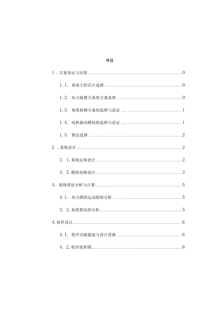 2024电赛控制类风力摆论文(1).docx_第3页