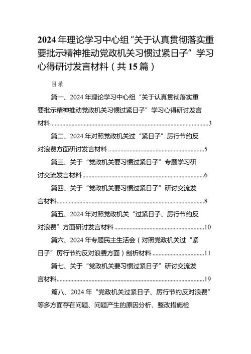 2024年理论学习中心组“关于认真贯彻落实重要批示精神推动党政机关习惯过紧日子”学习心得研讨发言材料（共15篇）.docx