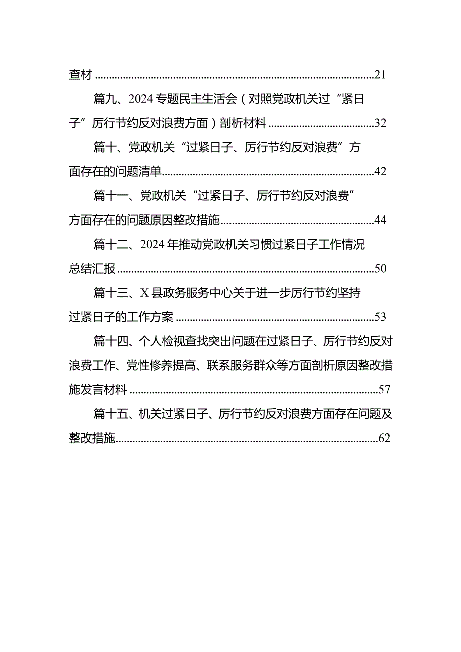 2024年理论学习中心组“关于认真贯彻落实重要批示精神推动党政机关习惯过紧日子”学习心得研讨发言材料（共15篇）.docx_第2页