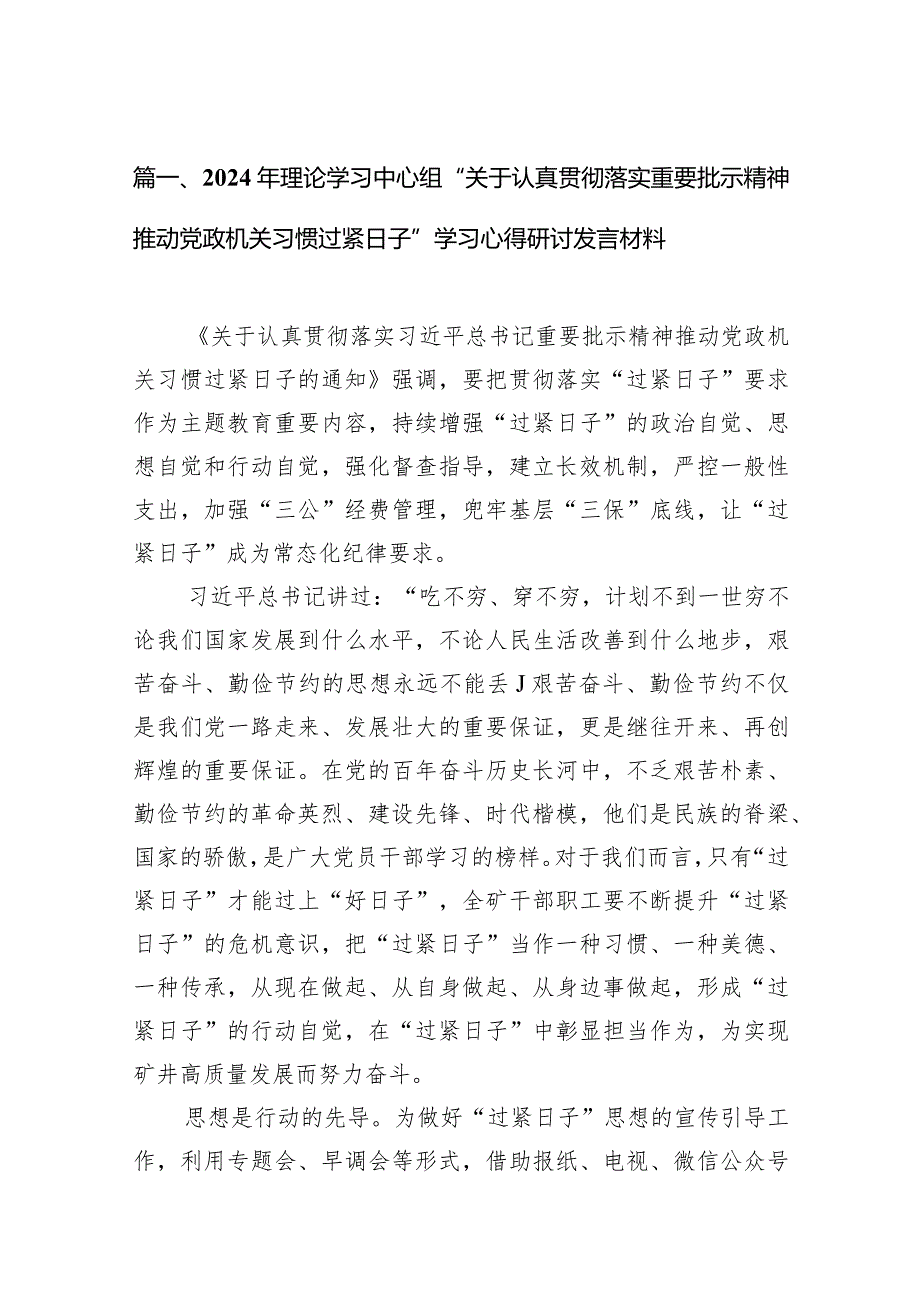 2024年理论学习中心组“关于认真贯彻落实重要批示精神推动党政机关习惯过紧日子”学习心得研讨发言材料（共15篇）.docx_第3页