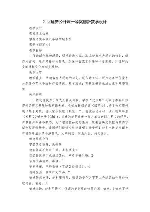 2回延安公开课一等奖创新教学设计.docx