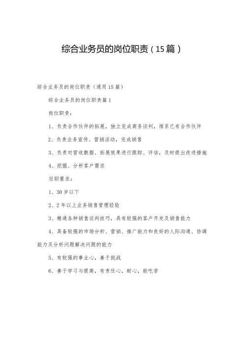 综合业务员的岗位职责（15篇）.docx