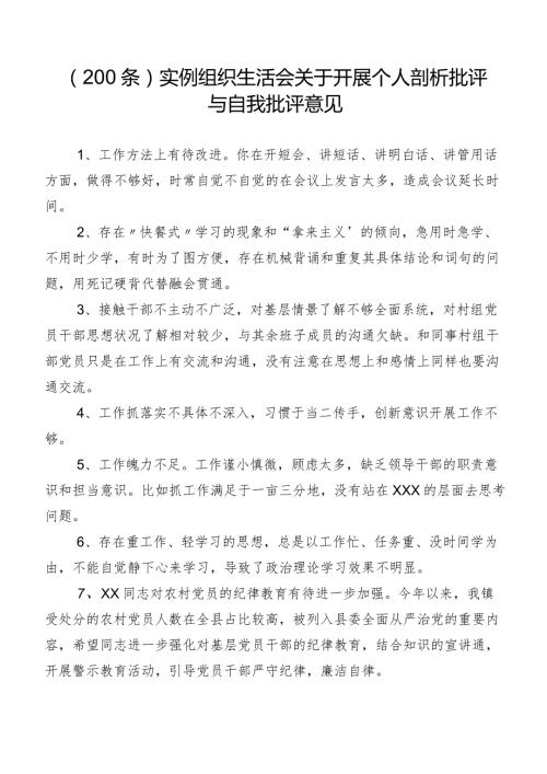 （200条）实例组织生活会关于开展个人剖析批评与自我批评意见.docx