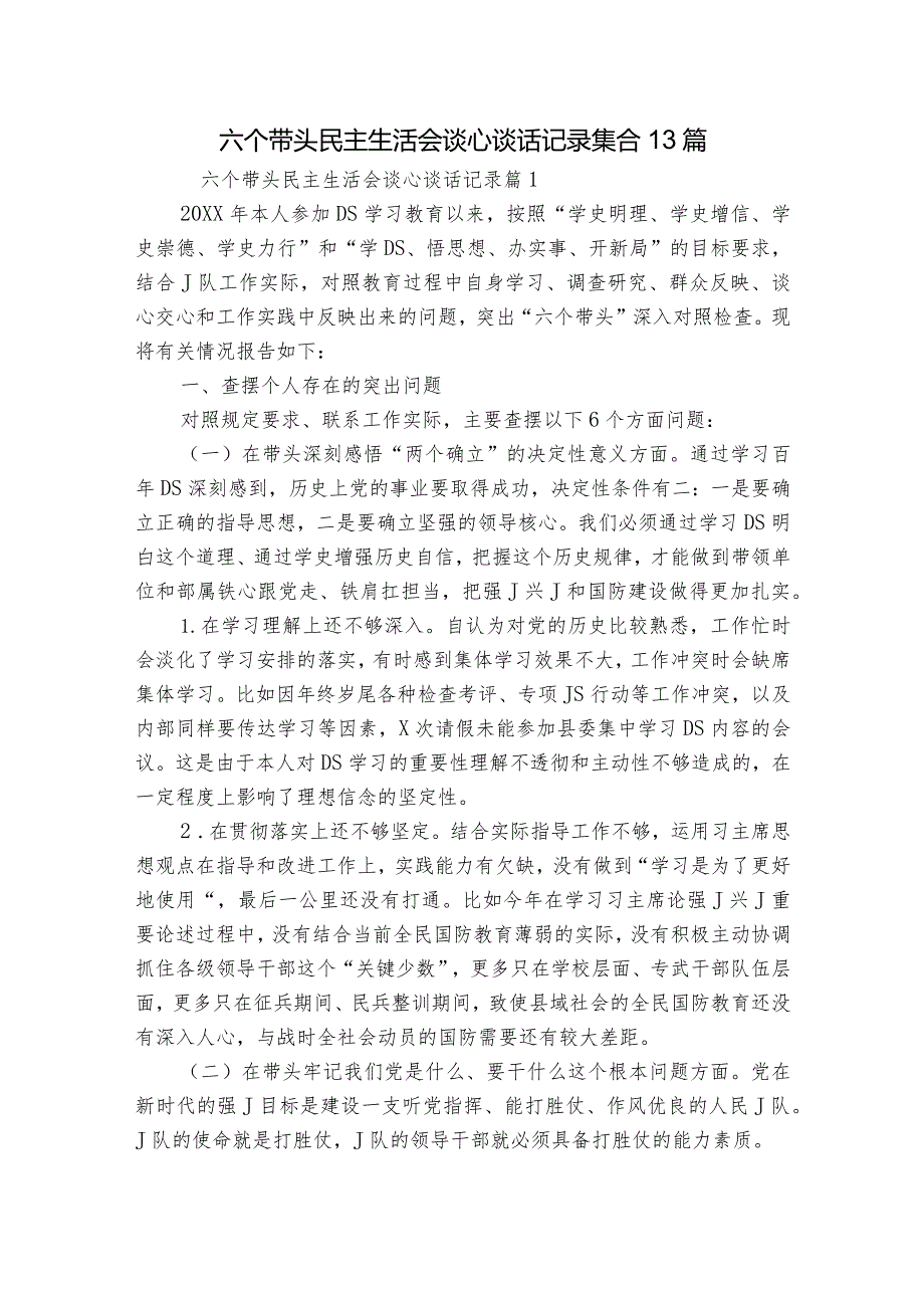 六个带头民主生活会谈心谈话记录集合13篇.docx_第1页