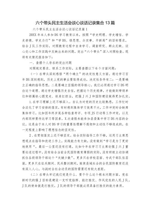 六个带头民主生活会谈心谈话记录集合13篇.docx